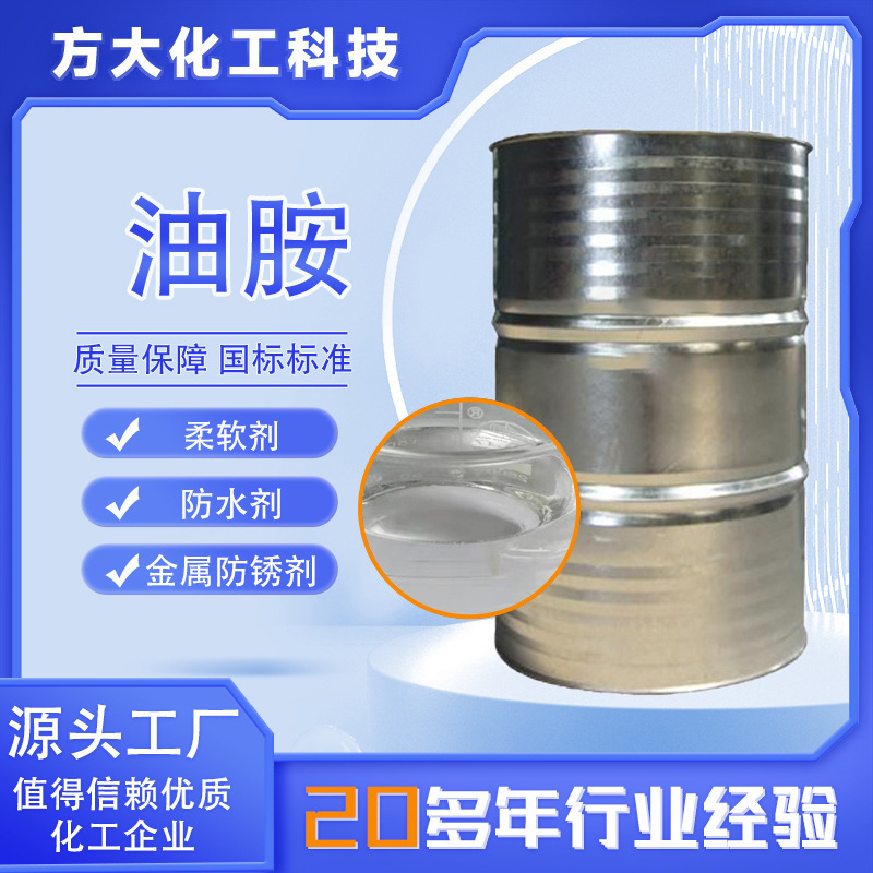 油胺 国标标准金属防锈剂柔软防水剂 高含量工业级耐寒增塑 油胺