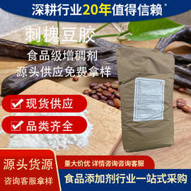 土耳其刺槐豆胶食品级增稠剂冰淇淋糕点增稠槐豆胶悬浮剂刺槐豆胶
