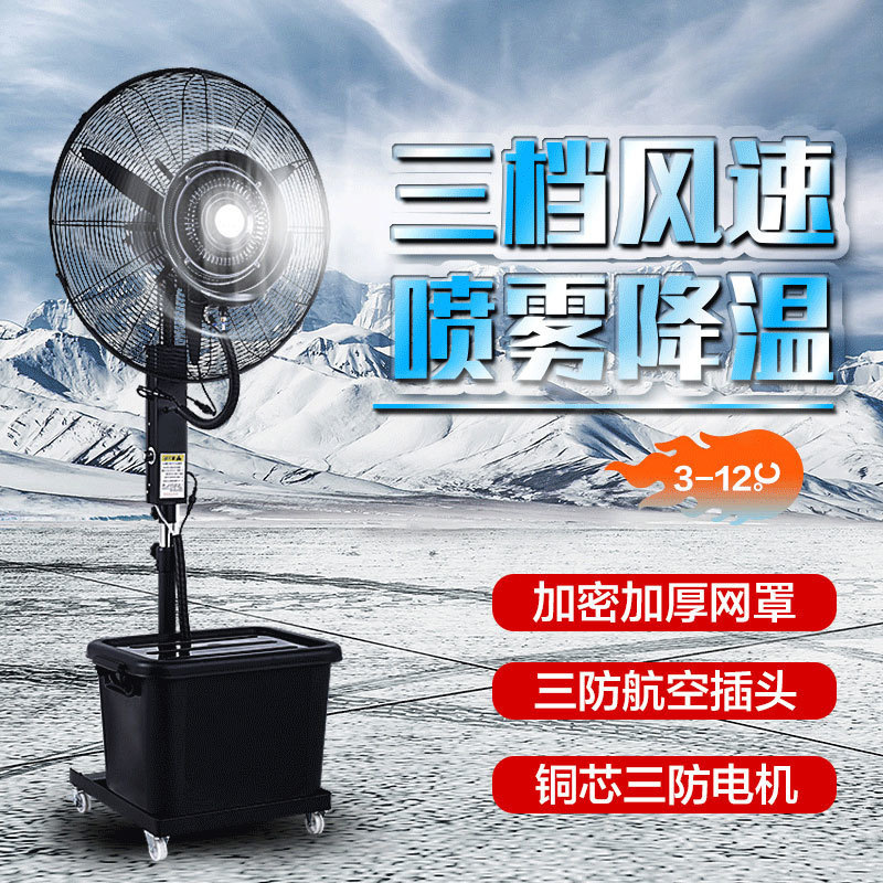 工业喷雾电风扇大功率户外降温水冷雾化加湿除尘商用落地扇跨境|undefined