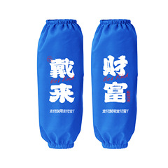 富は支付宝防水延長袖カバーoを装着してきた