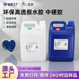 工厂批发环氧树脂水晶胶相框滴胶平面水晶胶环保高透假水胶中硬胶