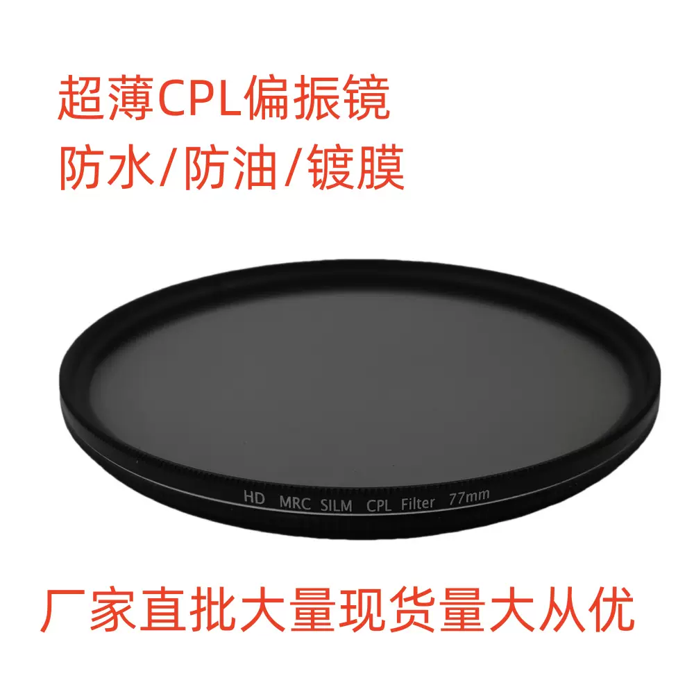 超薄CPL偏振镜滤光镜去除反光镜多层镜膜无暗角银线滤镜防水防油