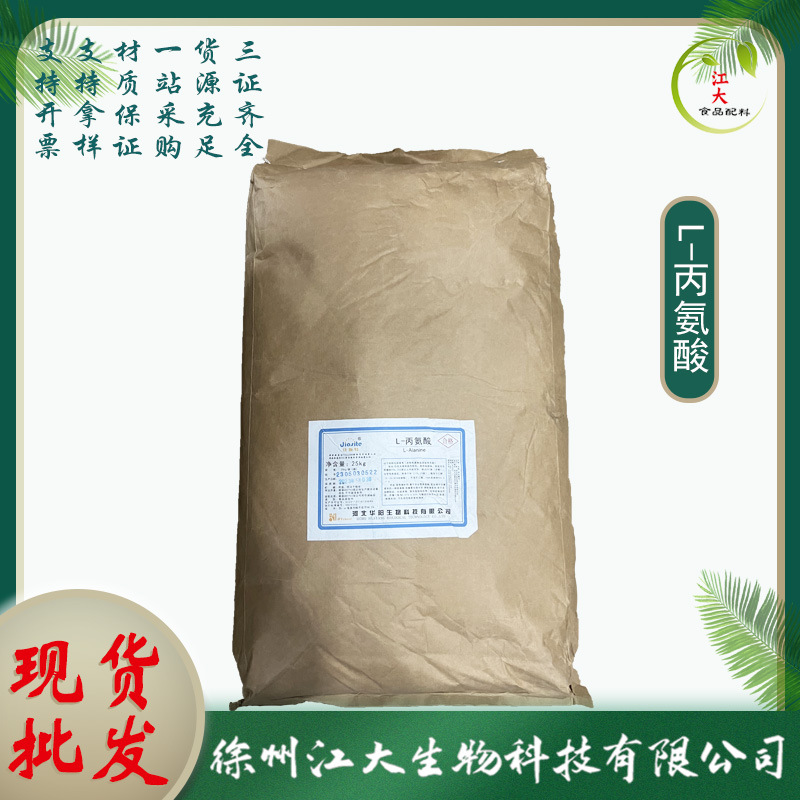 L-丙氨酸食品级 L-丙氨酸标准品  高纯99.9％ 长期销售
