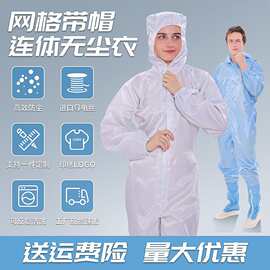 无尘服连体防静电衣防护服全身防尘工作服男女喷漆专用网格洁净服