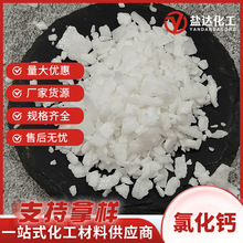 二水氯化钙粉工业级片状 制冷剂水处理干燥剂 融雪剂用氯化钙光球