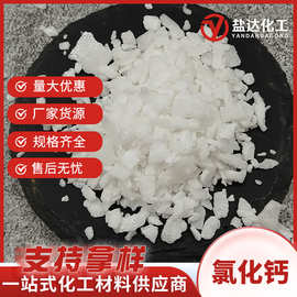二水氯化钙粉工业级片状 制冷剂水处理干燥剂 融雪剂用氯化钙光球
