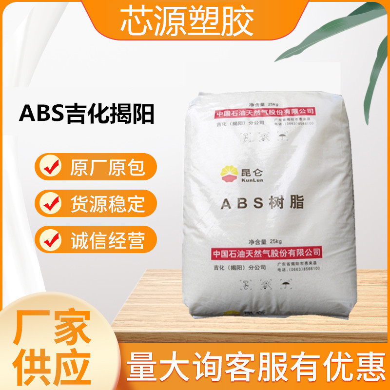 ABS 揭阳吉化 0215H 注塑级 高光泽汽车内部零玩具通用级塑料原料
