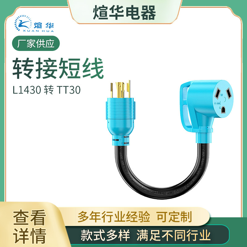 厂家供应 美式转换线 L1430 转 TT30  美标电源线转换短线