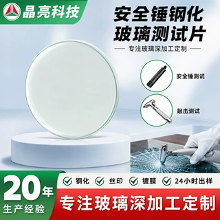 圆形钢化玻璃测试片安全锤冲击试验玻璃片仪器视窗玻璃深加工定制