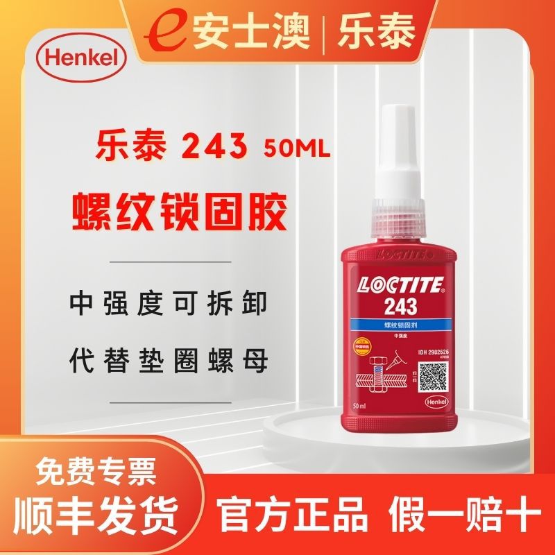 汉高 LOCTITE/乐泰243 中强度耐油型 螺纹锁固胶 厌氧螺丝胶 50ML