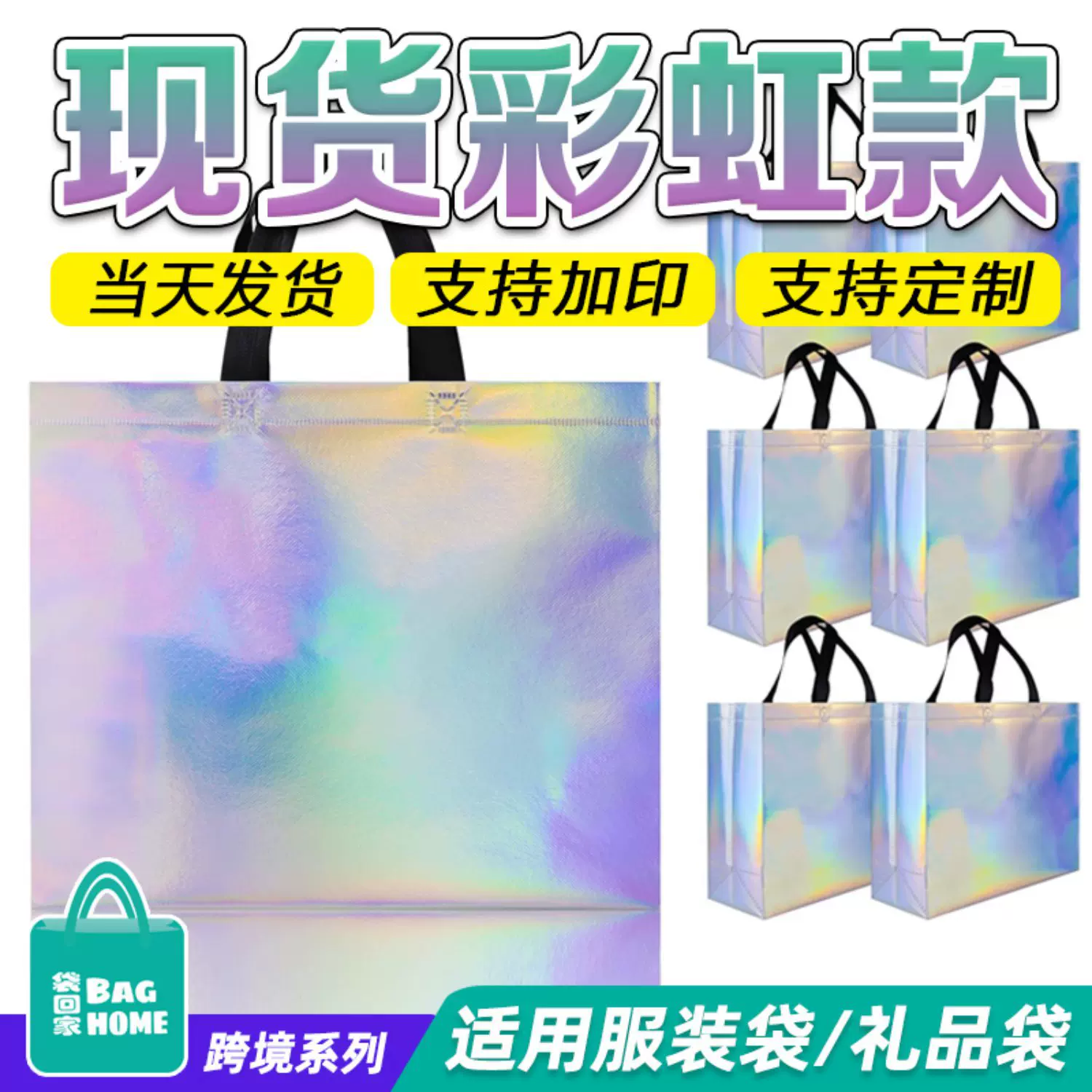 现货彩虹生日礼物礼品袋派对购物袋无纺布袋镭射膜服装袋环保手提