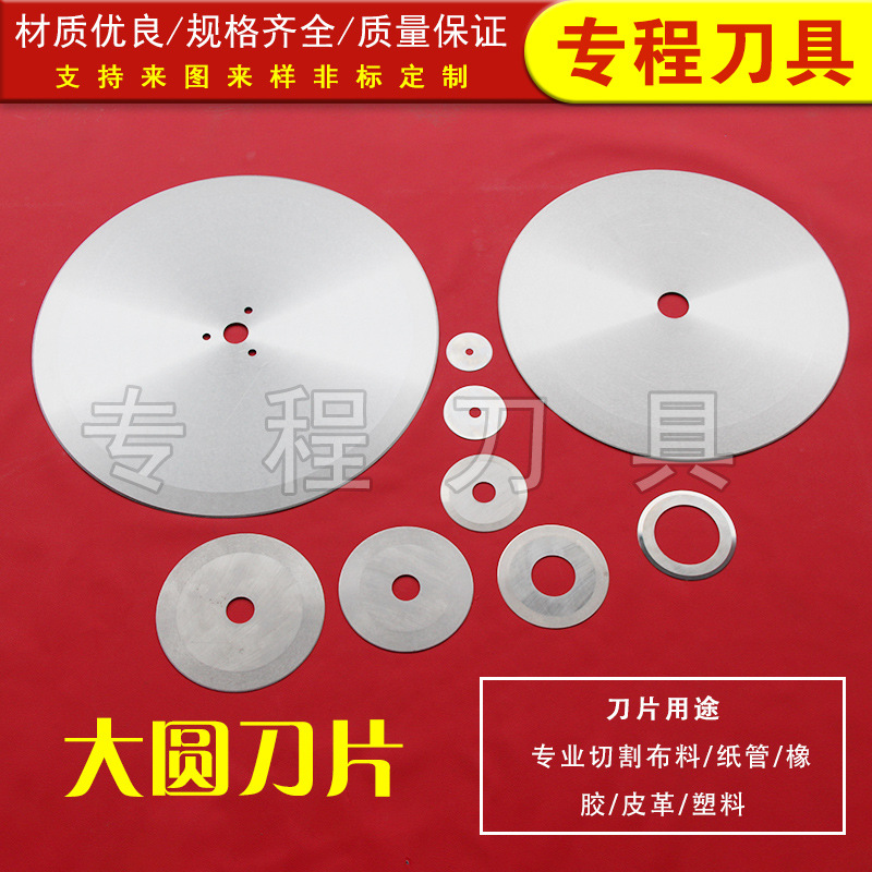 大圆刀片 纸管胶带切布大圆刀切纸平圆刀片 分切刀片食品圆刀片