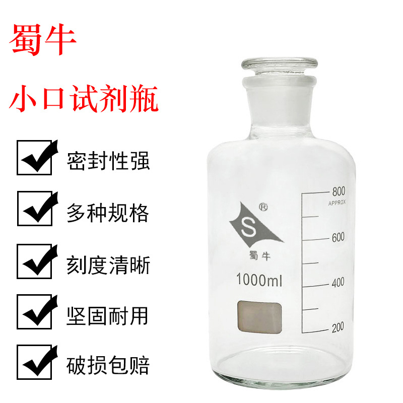 蜀牛 小口试剂瓶1000ml 中性料 磨砂口细口试剂瓶  白小口