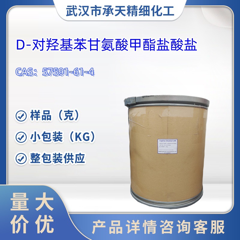 D-对羟基苯甘氨酸甲酯盐酸盐  57591-61-4  样品 1kg   10kg 大货