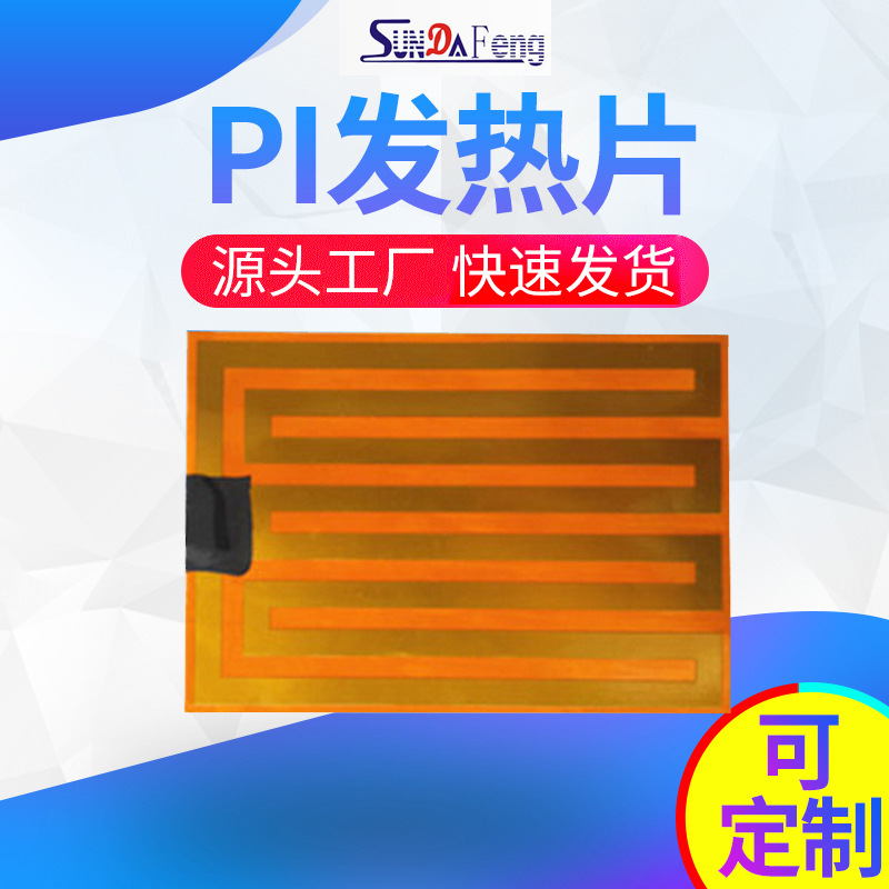 保温设备PI金属发热片小型电器高温PI筋膜枪电热膜电加热