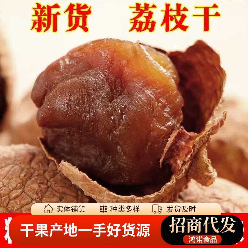 新货新鲜荔枝干代发  桂味荔枝干核小肉厚福建农家大荔枝干批发