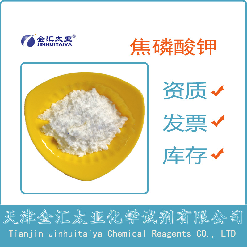 焦磷酸钾 分析纯 现货 下单即发25kg包装
