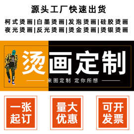 热转印柯式烫画可水洗定制 高弹白墨印花烫标服装辅料