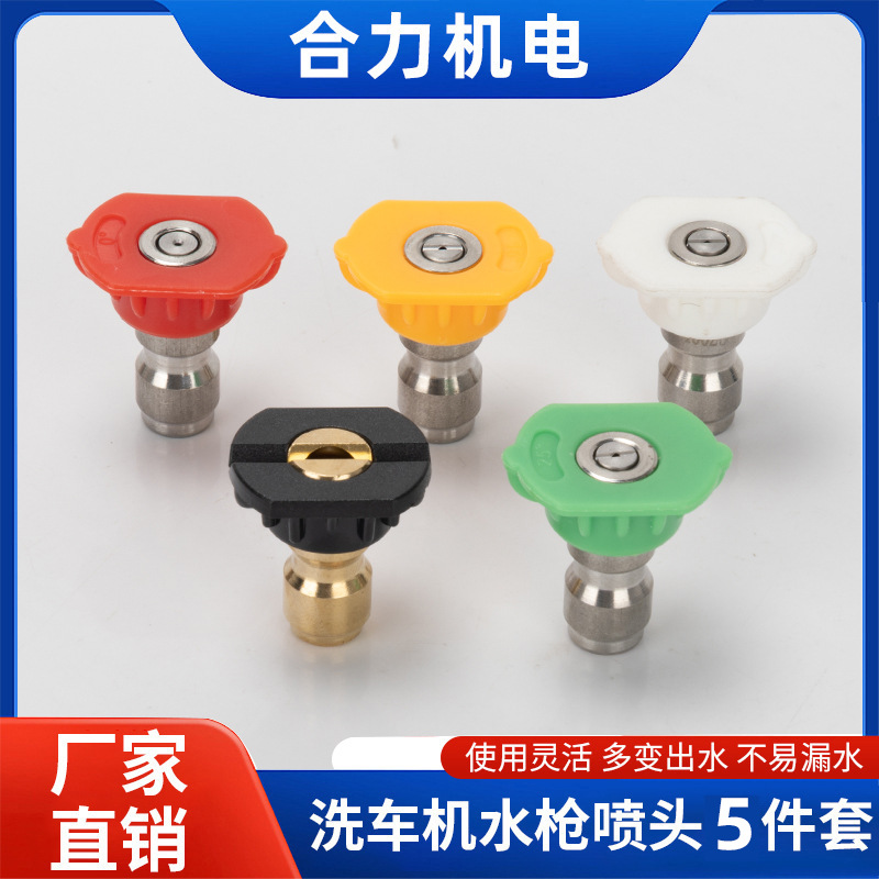 高压洗车机洗车水枪配件1/4五色喷嘴喷头枪头快速快接喷枪喷咀