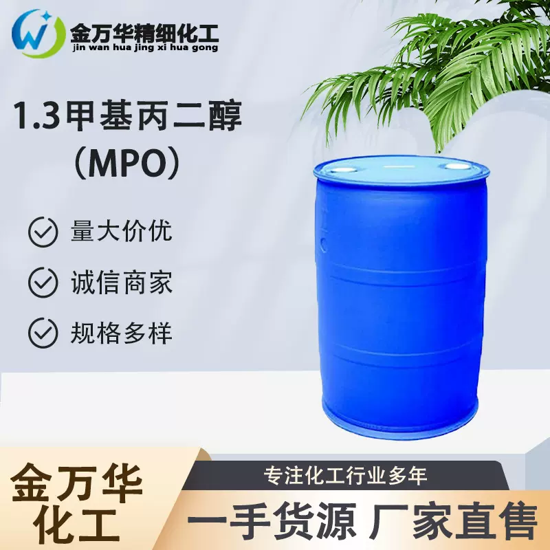 现货供应1,3甲基丙二醇2163-42-0工业级保湿剂多种规格MPO