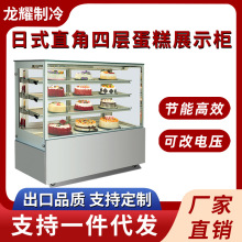日式直角四层蛋糕展示柜 商用蛋糕冷藏展示柜 风冷甜品玻璃展示柜