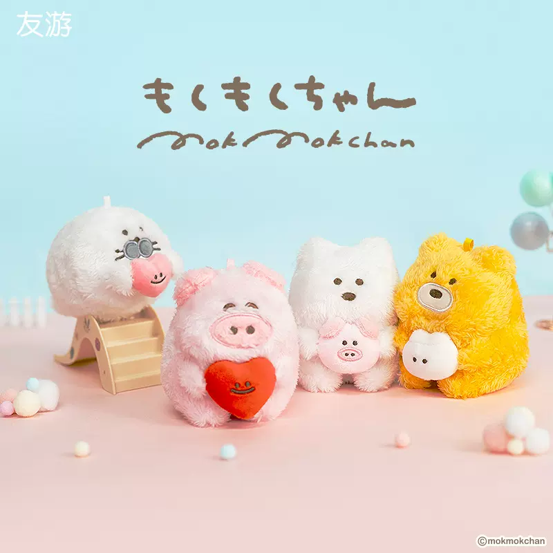 友游正版mokmok毛绒公仔玩偶可爱小熊小猪海豹包包挂件钥匙扣玩具
