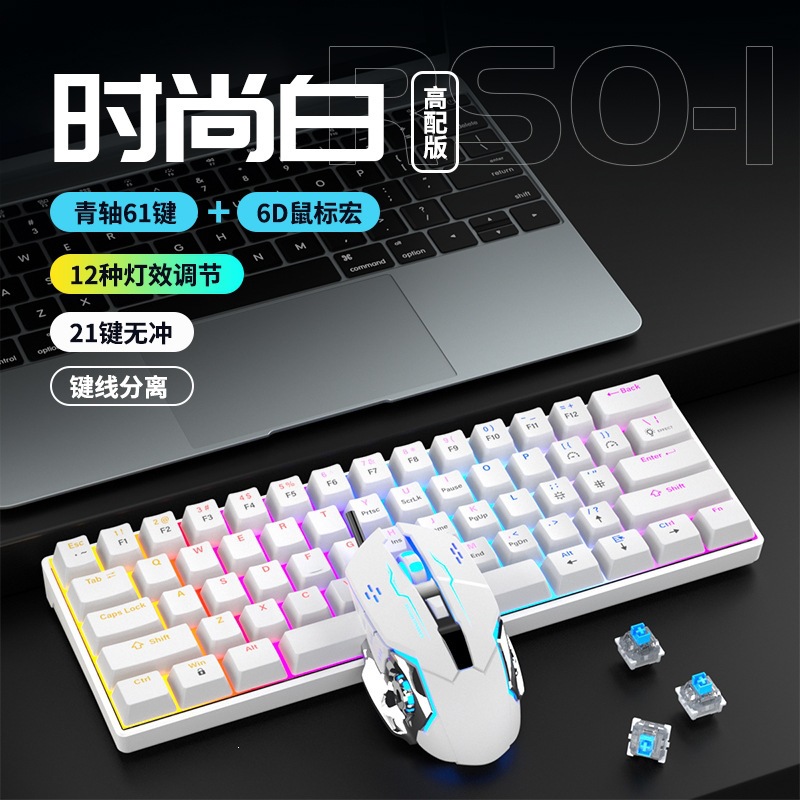 白色61键键盘+鼠标【青轴】