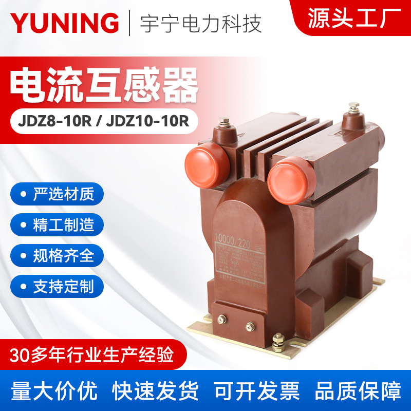 JDZ8-10R,JDZ10-10R型高压电压互感器 10KV单相全封闭带熔断器浇