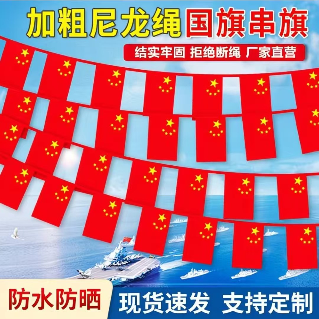 国庆节国旗串旗加厚尼龙绳防水防晒装饰彩旗节日布置小红旗