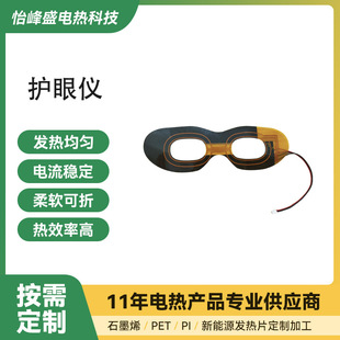 Eye Protection Device Heating Film Pi Flexible Heating Sheet Conductive Special-Shaped Far Infrared Eye Mask Eye Protection Electric Heating Sheet Heating Film