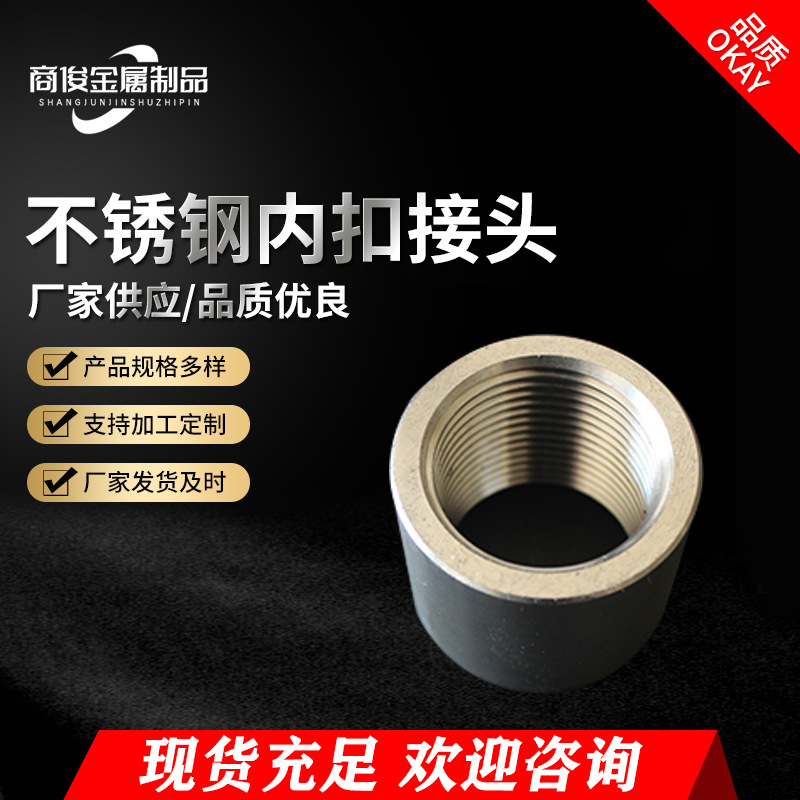 304不锈钢管内丝管箍直通外接内压光面直通接头不锈钢内丝接头