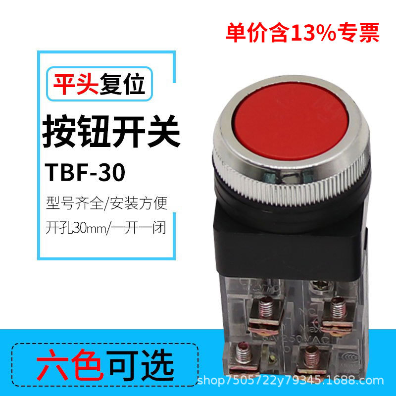 专票圆形塑料按钮开关TBF-30电源触点按压式平钮手动复位开关30mm
