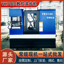 【金品重工】数控滚齿机YK3120自动化滚齿加工3120六轴数控滚齿机