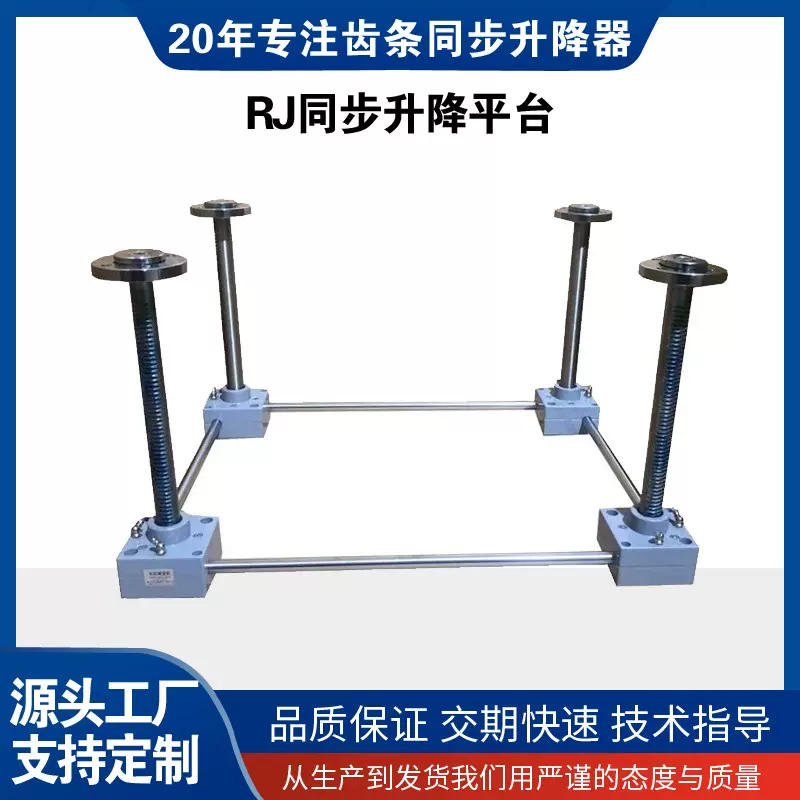齿轮齿条式同步升降器蜗轮蜗杆减速机气缸全自动 RJ同步升降平台