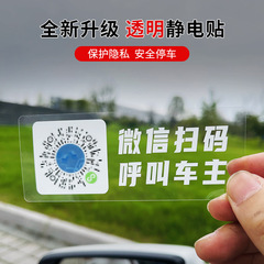 新車載臨時停車牌掃碼挪車貼二維碼汽車電話號碼牌移車靜電貼車貼