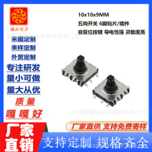 贴片/插件五向开关多方向轻触复位按键6脚多功能摇杆手机导航键