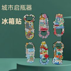 旅游城市河南西安南京青岛启瓶器冰箱贴文创