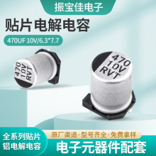 RVT系列3C數碼鋁貼片電解電容470uf10v 6.3*7.7貼片電容470uF50V