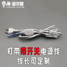 灯带带开关电源线欧规美规led插头展示柜货柜橱柜线长制户外露营
