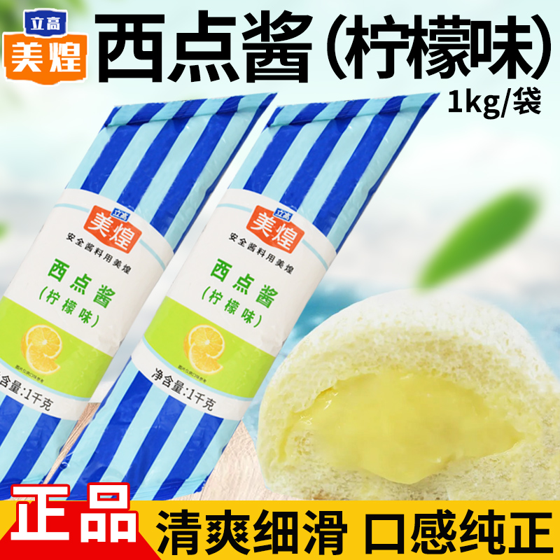 美煌西点酱柠檬味1Kg 柠檬小方原料酱面包西点夹心柠檬酱烘焙原料