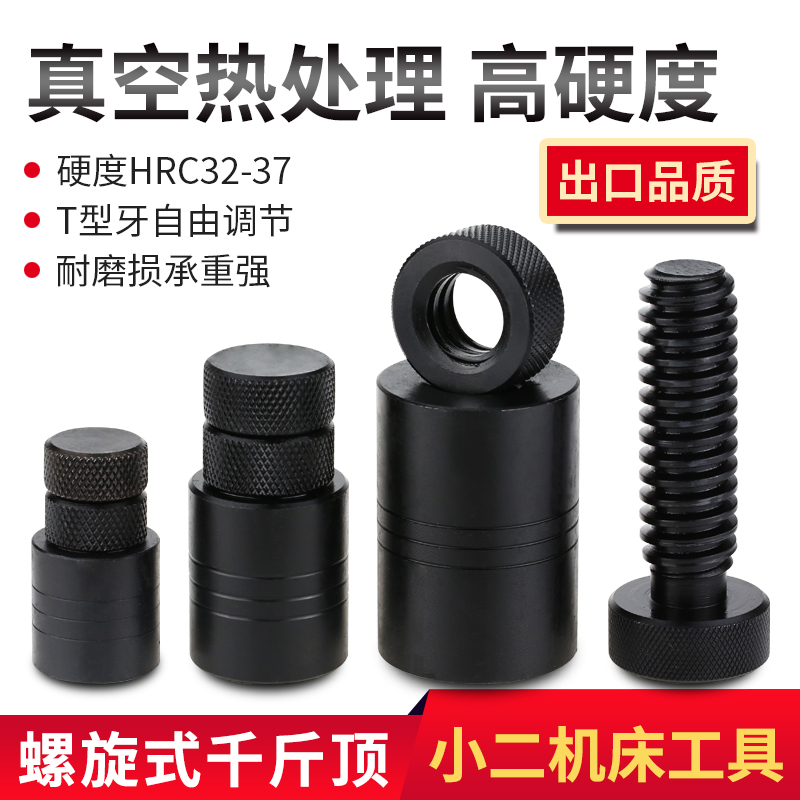 。。加硬模具螺旋式千斤顶模具压板可调式机床垫铁平头尖头垫高其