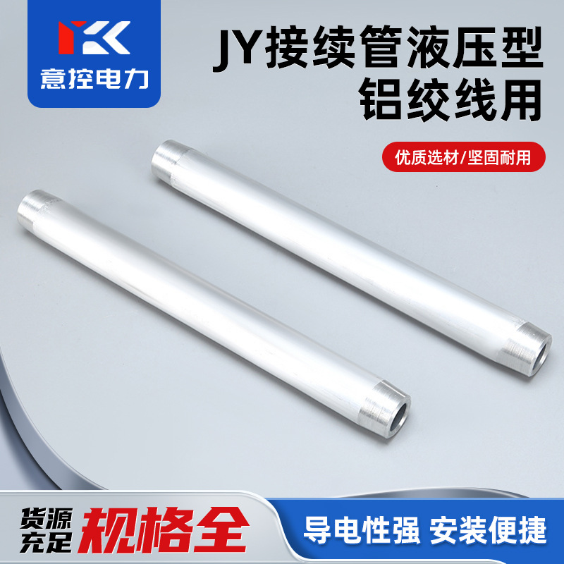 厂家供应 电力金具钢绞线架空用JY接续管液压对接JY-50G接续管