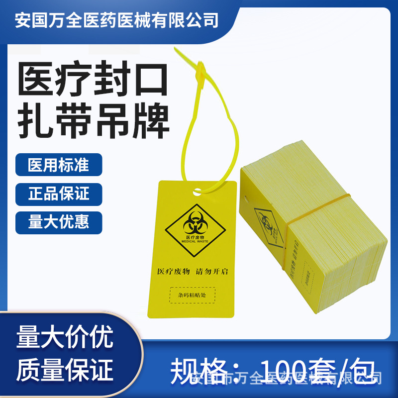 厂家批发黄色医疗废物封口扎带吊牌标签标识牌塑料医院专用背胶