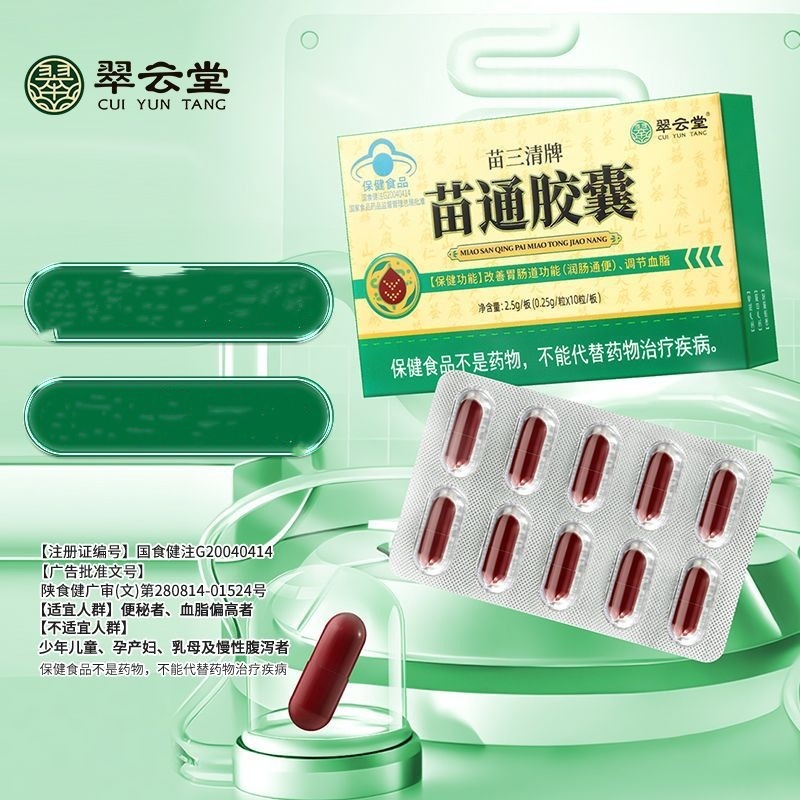 翠云堂苗三清牌苗通胶囊调节血脂改善肠道功能蓝帽保健食品中老年|undefined