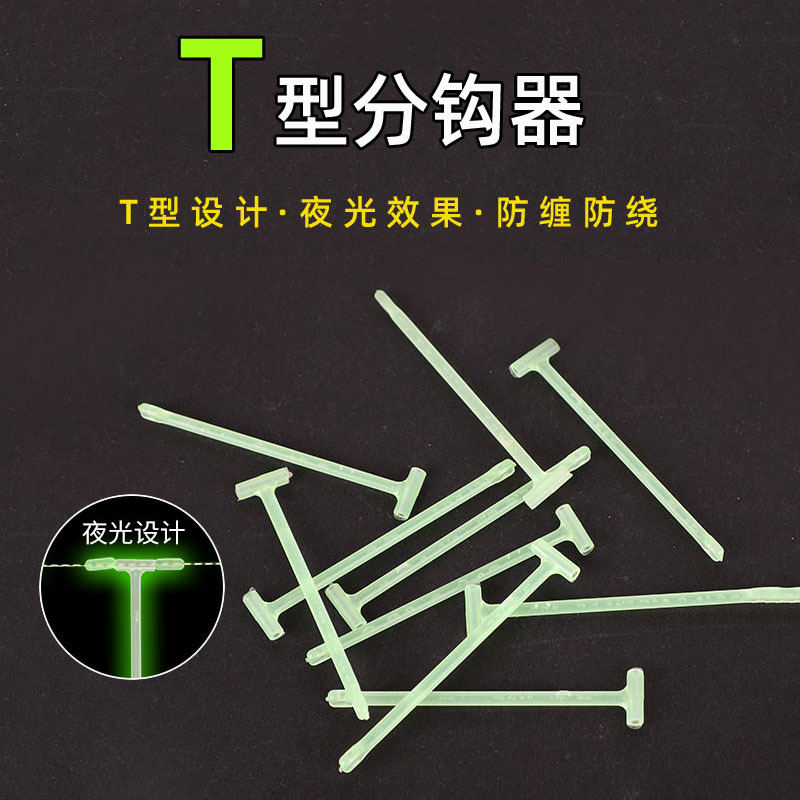 串钩双钩分叉支架T型夜光分叉器鱼钩定位器防缠绕分钩器渔具配件
