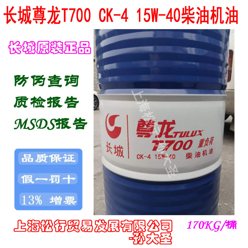 长城尊龙T700 CK-4 15W-40柴机油长城牌15W/40柴油机油发动机油