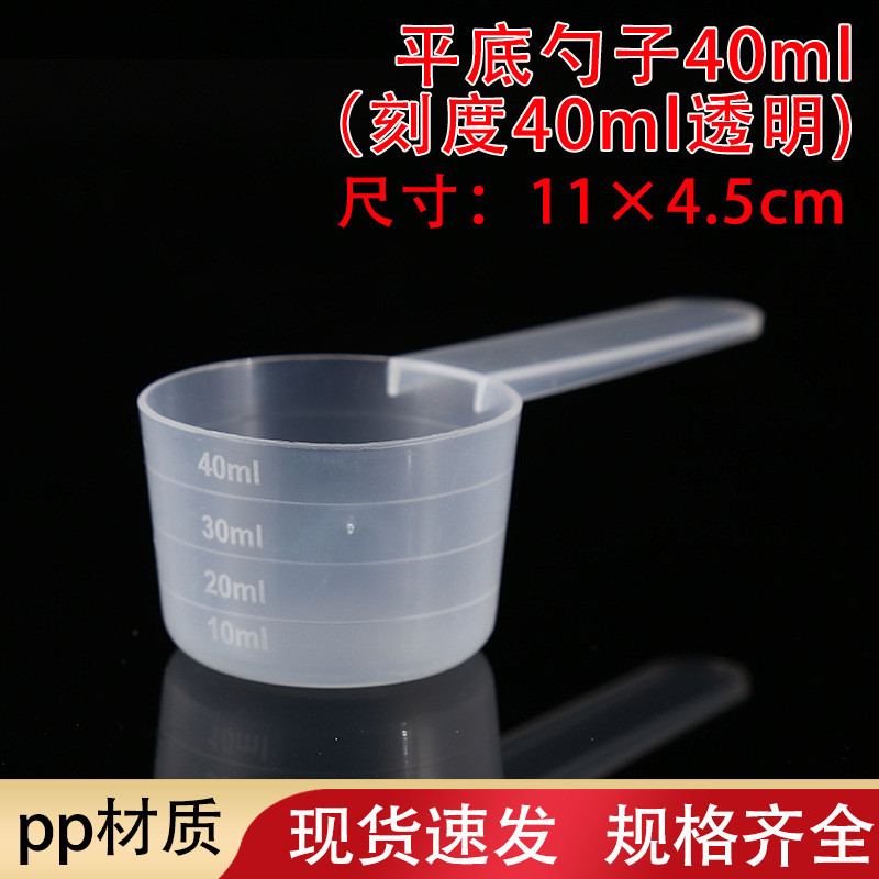 高透明刻度勺塑料量勺  平底勺子40ml（刻度40ml）透明爆炸盐勺子