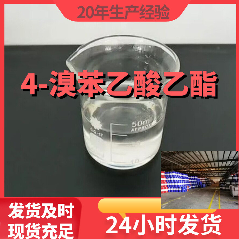 4-溴苯乙酸乙酯 对溴苯乙酸乙酯 99%含量客户满意是我们的宗旨