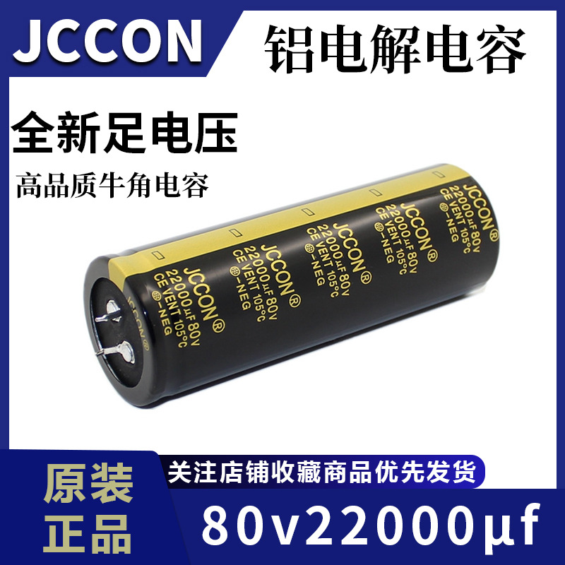 80v22000uf JCCON黑金 音响功放逆变器焊机铝电解电容厂家35x100