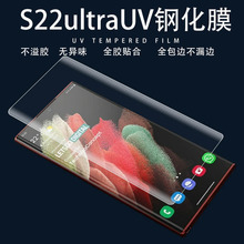 适用三星S23ultra钢化膜S21液态UV膜20plus全屏全胶S10手机note21